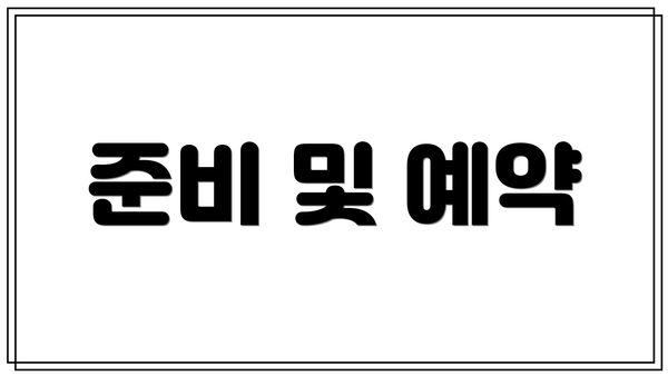 준비 및 예약
