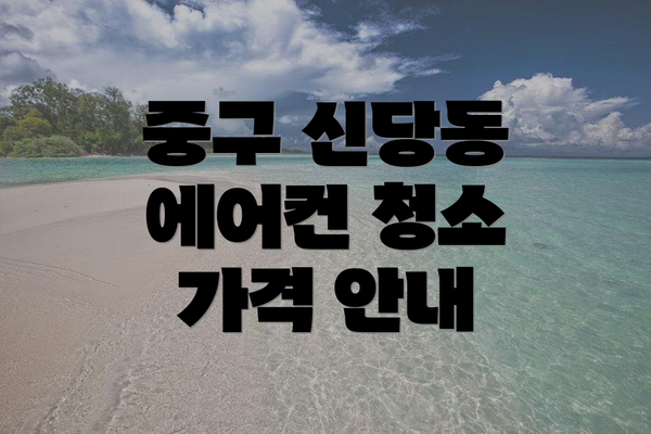 중구 신당동 에어컨 청소 가격 안내