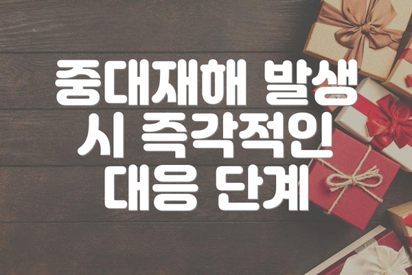 중대재해 발생 시 즉각적인 대응 단계
