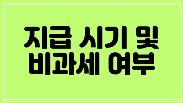 지급 시기 및 비과세 여부