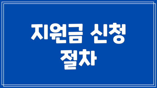 지원금 신청 절차
