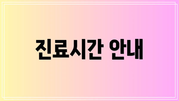 진료시간 안내