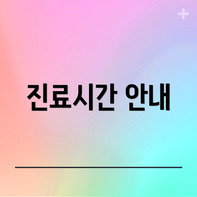 진료시간 안내