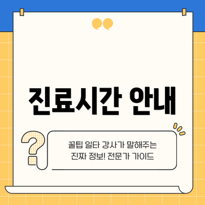 진료시간 안내