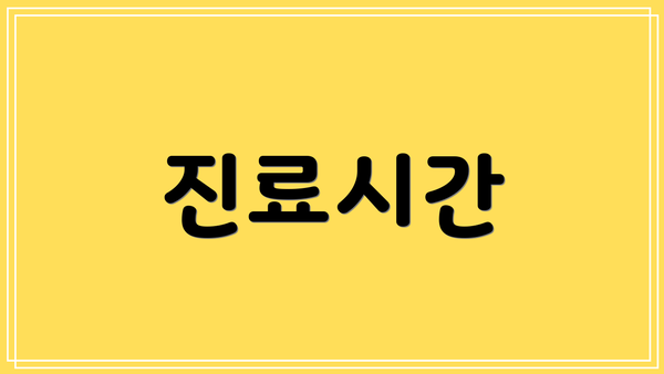 진료시간