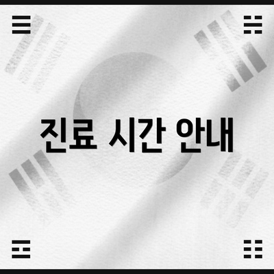 진료 시간 안내