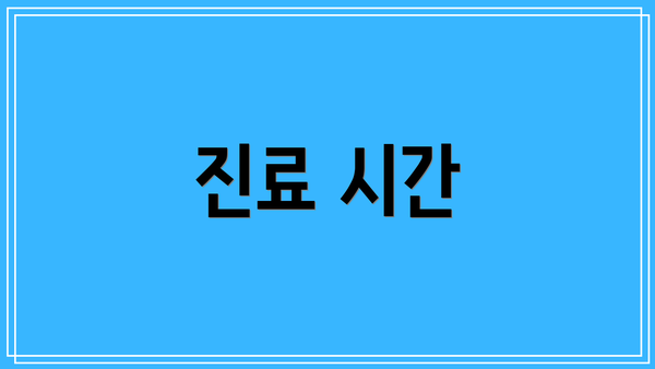 진료 시간