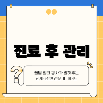 진료 후 관리