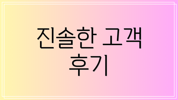 진솔한 고객 후기