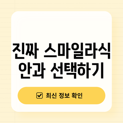 진짜 스마일라식 안과 선택하기