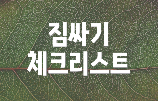 짐싸기 체크리스트