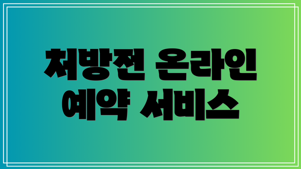 처방전 온라인 예약 서비스
