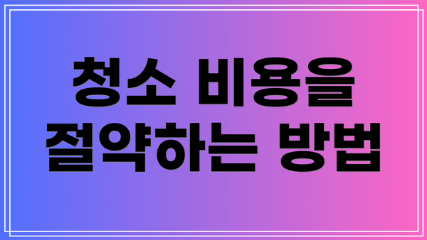 청소 비용을 절약하는 방법