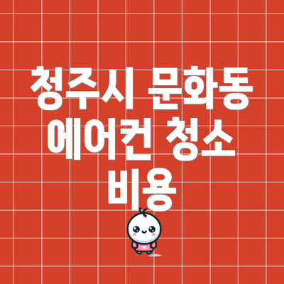 청주시 문화동 에어컨 청소 비용