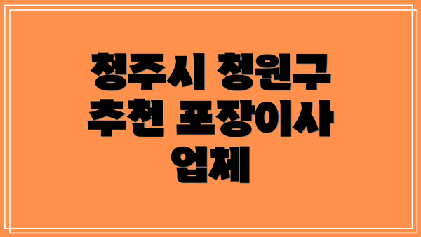 청주시 청원구 추천 포장이사 업체