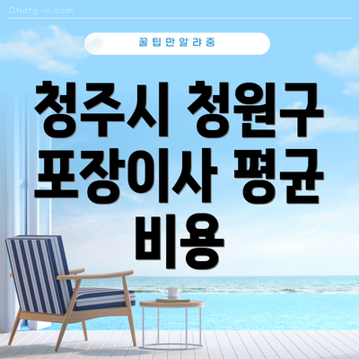 청주시 청원구 포장이사 평균 비용