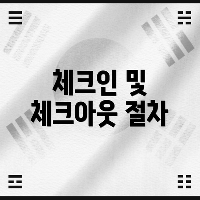체크인 및 체크아웃 절차