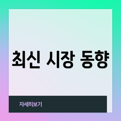 최신 시장 동향