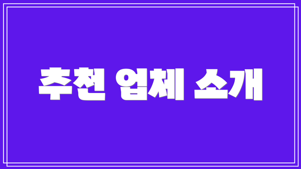 추천 업체 소개
