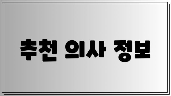 추천 의사 정보