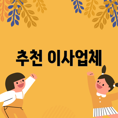 추천 이사업체