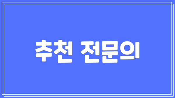 추천 전문의