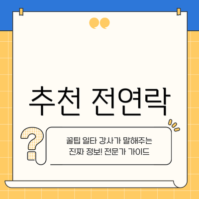 추천 전연락