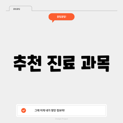 추천 진료 과목
