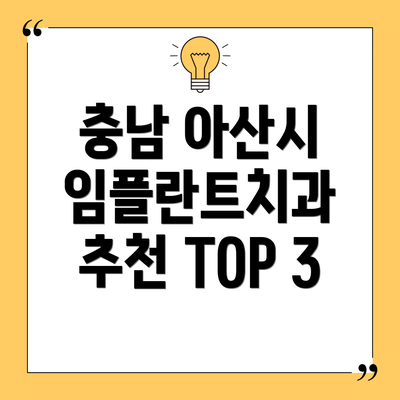 충남 아산시 임플란트치과 추천 TOP 3