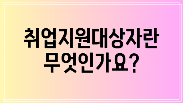 취업지원대상자란 무엇인가요?