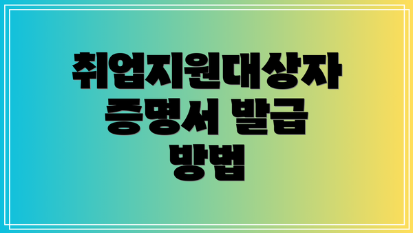 취업지원대상자 증명서 발급 방법