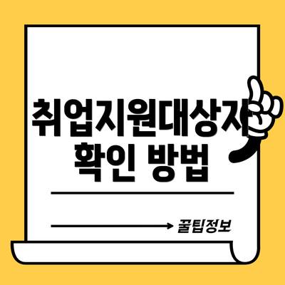 취업지원대상자 확인 방법