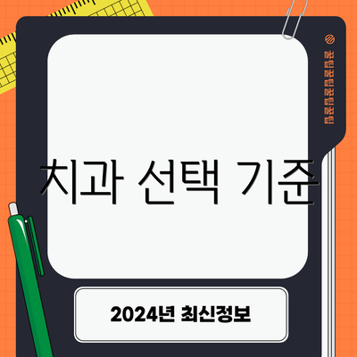 치과 선택 기준