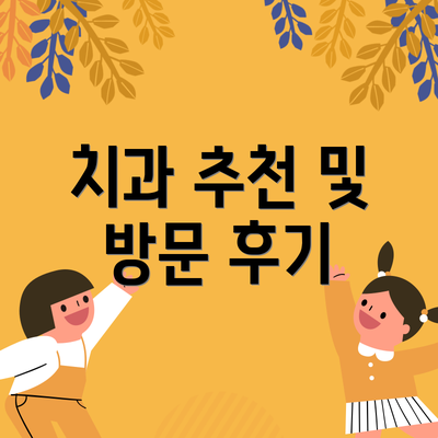 치과 추천 및 방문 후기