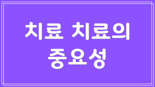 치료 치료의 중요성