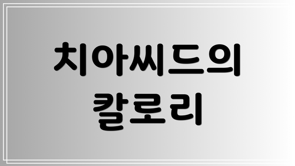 치아씨드의 칼로리