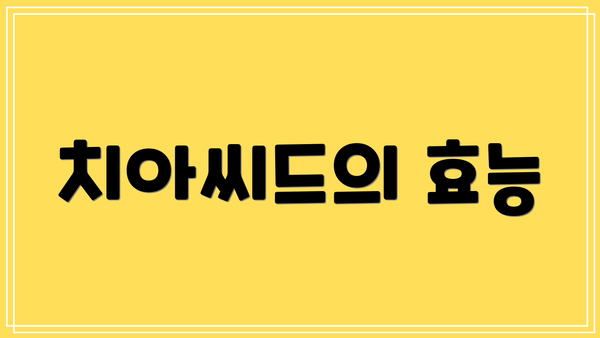 치아씨드의 효능