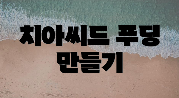 치아씨드 푸딩 만들기