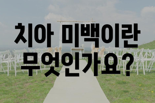 치아 미백이란 무엇인가요?
