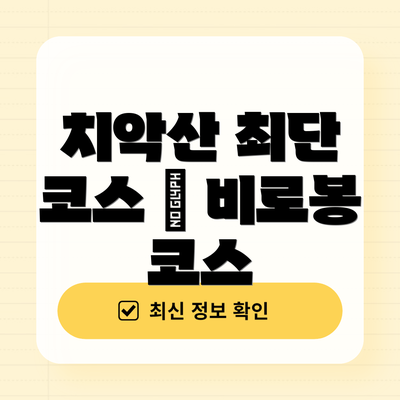 치악산 최단 코스 – 비로봉 코스