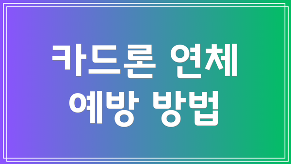 카드론 연체 예방 방법