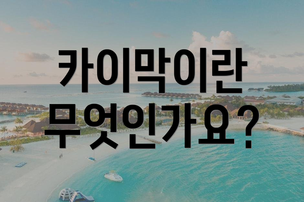 카이막이란 무엇인가요?