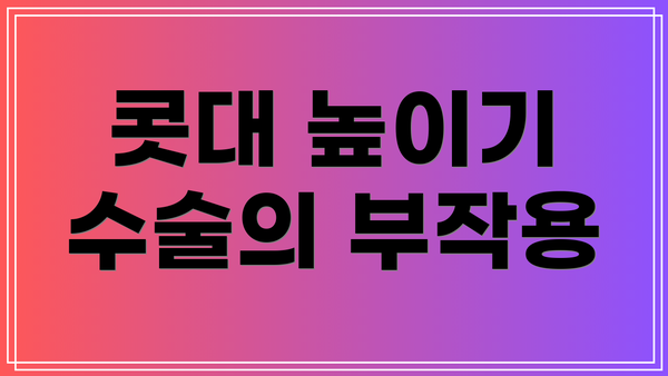콧대 높이기 수술의 부작용