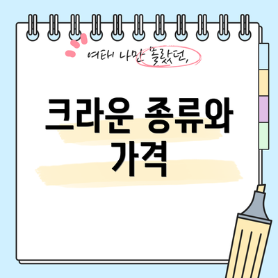 크라운 종류와 가격
