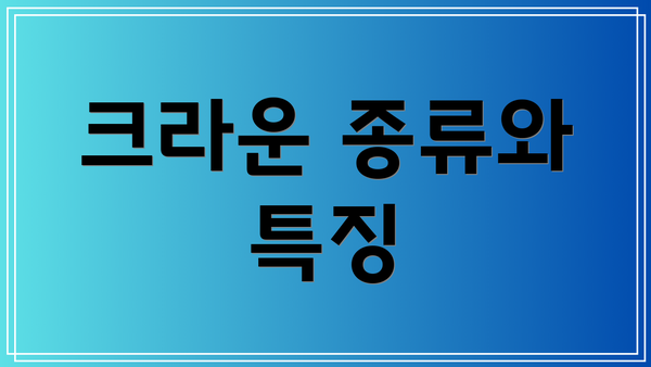 크라운 종류와 특징