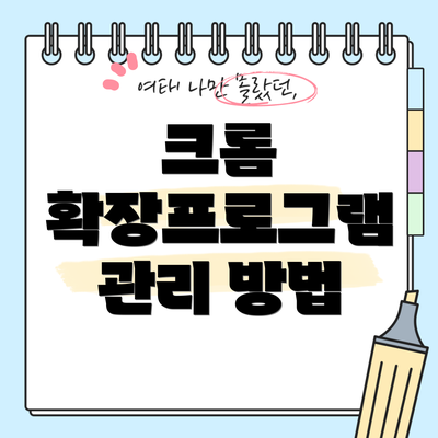 크롬 확장프로그램 관리 방법