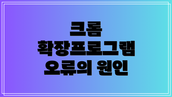 크롬 확장프로그램 오류의 원인