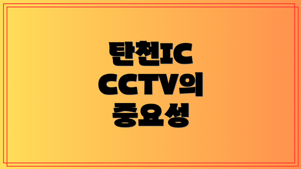 탄천IC CCTV의 중요성