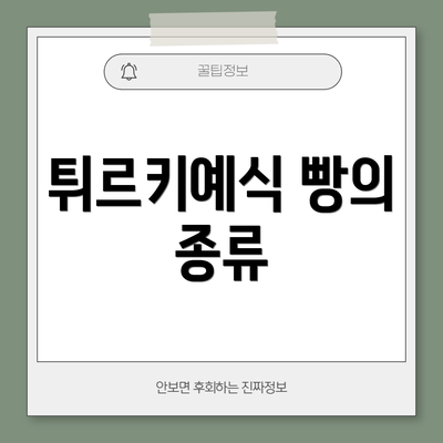 튀르키예식 빵의 종류