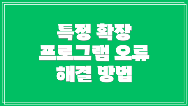 특정 확장 프로그램 오류 해결 방법